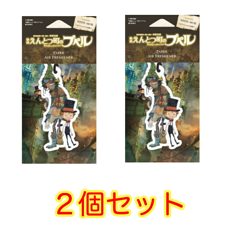 楽天にじいろマート【2個セット】映画 えんとつ町のプペル ペーパー エアーフレッシュナー プペル＆ビッチ アニメキャラクター グッズ 4535304699644 雑貨 プレゼント おすすめ 映画 アニメ ギフト 車 車内 トイレ 部屋 ルーム 玄関 クローゼット フレグランス ホワイトデー お返し ギフト