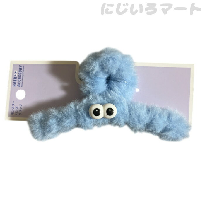 モンスター バンズクリップ ブルー 4978929919764blue バンズ クリップ ヘアクリップ もこもこ 目がついている ギョロ目 ヘアアクセサリー 青 キャラクター