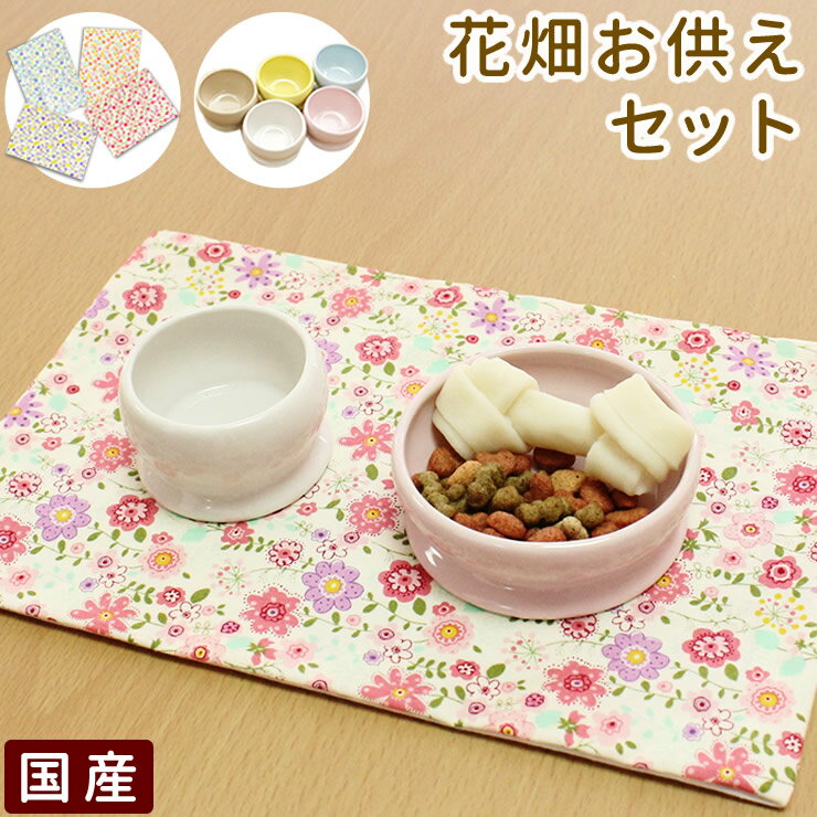 【クーポン有】 ペット 仏具 かわいい 供養 国産 花畑お供えセットご飯入れ 水入れ 仏具敷マット 敷物 ご供養 ペット仏壇 かわいい ちいさな メモリアル 猫...