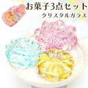 【クーポン有】ペット お盆 お菓子 クリスタルガラス 落雁(らくがん)3点セット 睡蓮 菊 重ね菊ペット お盆 お迎え ペット仏具 ペット お供え お悔み お盆...