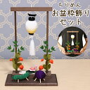 【クーポン有】 ペット お盆 精霊馬 ちりめん お盆 枠飾り ペット お盆 お迎え 提灯 ちょうちんペット仏具 ペット お供え お悔み お盆 命日 傷まない 衛...