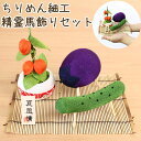 ペット お盆飾り ペット お盆 精霊馬 ちりめん お盆飾りセット 夏風情 精霊馬 ほおずき ござ 立て札 セット ペット お盆 お迎えペット仏具 犬 お盆 猫 ...