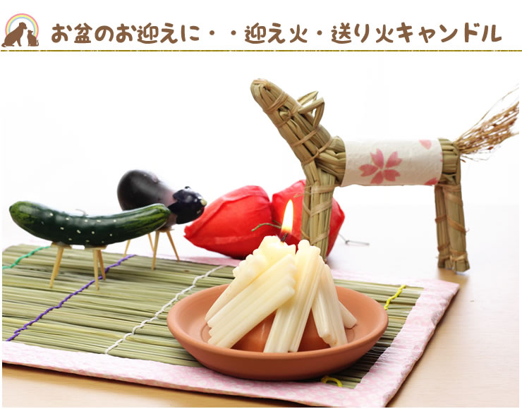 お盆 ペット 仏具 『迎え火・送り火キャンドル』ペット仏壇 ペット 初盆 新盆 ローソク ろうそく 可愛い お供え お悔み 安全 かわいい お盆 お彼岸　命日 ライト