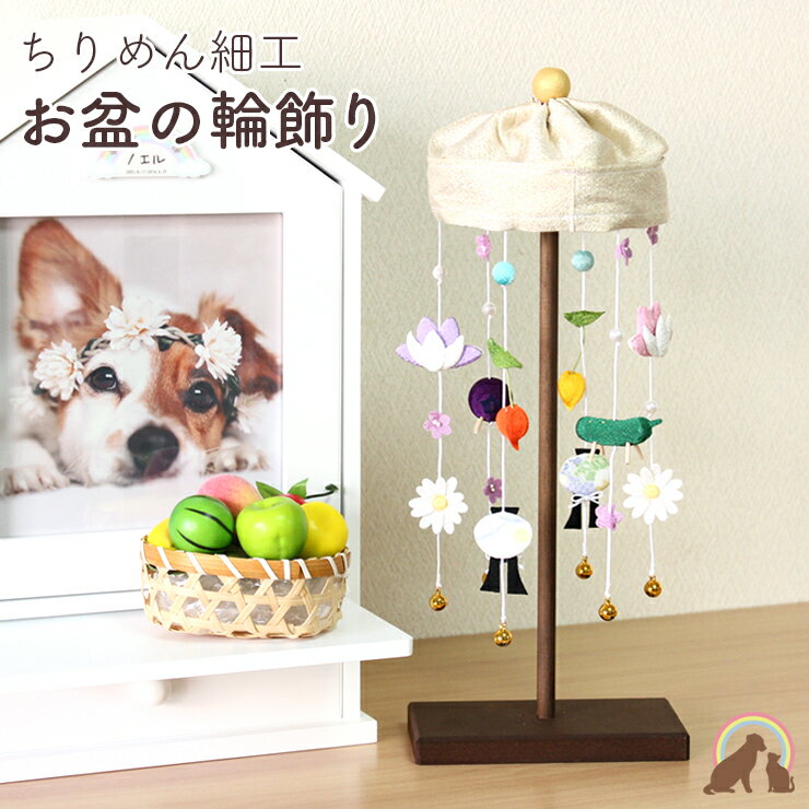 【クーポン有】 ペット お盆 お供え ちりめん細工 お盆 輪飾り お盆吊るし飾り ほおずきペット お盆飾り ペット お盆 お迎え セット ペット仏具 ペット お供え お盆 命日 傷まない 犬 お盆 猫 お盆　ペット お盆飾り ペット お盆 お迎えのサムネイル