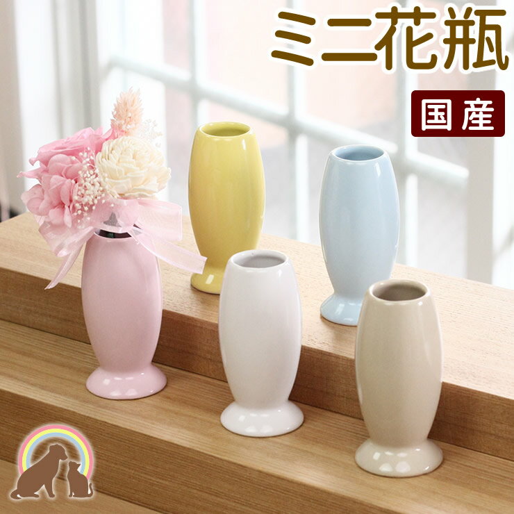 国産陶器製のペットちゃん専用の花瓶（花立）です。 お色は花畑をイメージしたすずらんホワイト・さくらピンク・たんぽぽイエロー・ あおぞらブルー・マッシュルームベージュからお選びいただけます。 柔らかい曲線のミニ花瓶はご供養の空間にぴったりの可愛さがあります。 お花を飾ってご供養の空間を明るくしてあげてください。 同シリーズ『花畑仏具シリーズ』をご紹介 【当店オリジナル花畑仏具シリーズ】 花畑をイメージした当店オリジナル花畑仏具シリーズの単品でのご用意でございます。 国産で職人がひとつひとつ丁寧にお作りしています。 大切なご供養の空間に馴染む、心を癒すお力になれますように。