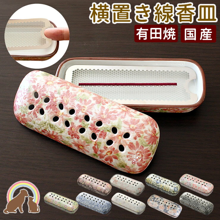 ペット 仏具 ペット 線香立て 有田焼 国産の横置き 線香皿 ステンレス製ネット付きで安心安全衛生的灰のいらない ステンレス ペット供養 ペット仏壇に 盆 香炉...