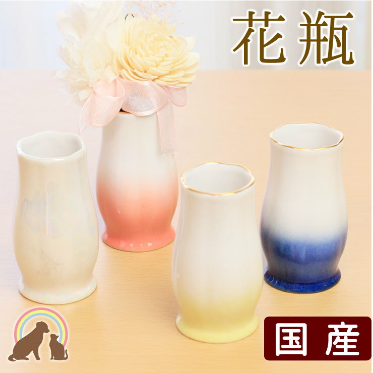 ペット仏具 国産のミニ花瓶 ちいさなお花のカタチのお花立ピンク ブルー イエロー ホワイト 日本製 ペット供養 ペッ…