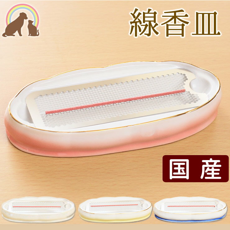 ペット仏具 国産の 横置き 線香皿 ステンレス製ネット付きで安心安全衛生的!香炉 ペット供養 ペット仏壇に 盆 香炉 香皿 月命日 四十九日 犬 ネコ 猫 ペッ...