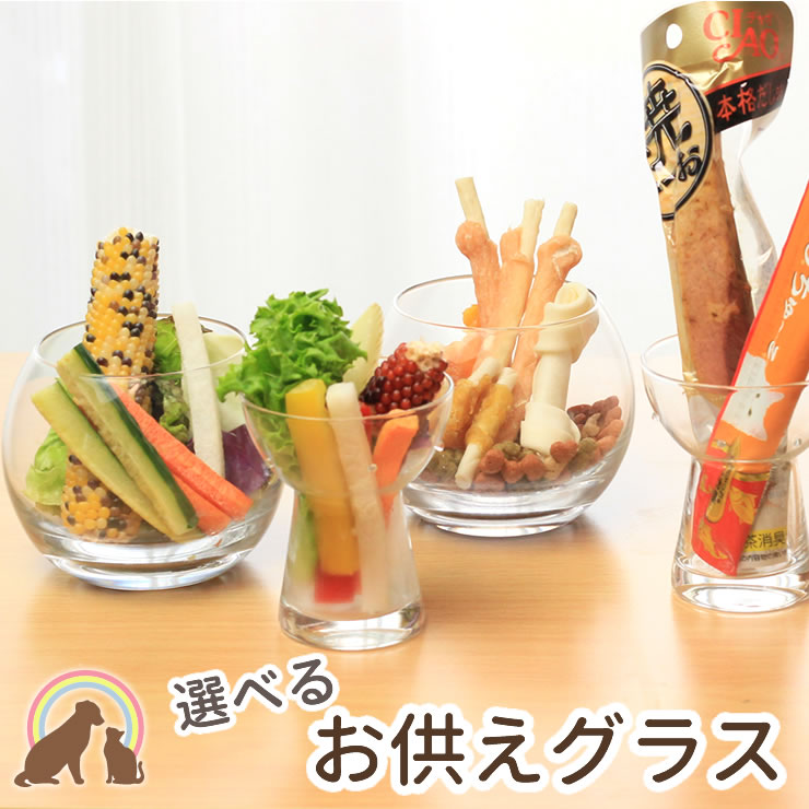 ペット仏具 ペット 仏壇 お盆や月命日にも たくさんお供えしたい方へ『お供えグラス』透明 シンプル ペット仏壇 きれい かわいい 供養 お供え ごはん お彼岸 ...