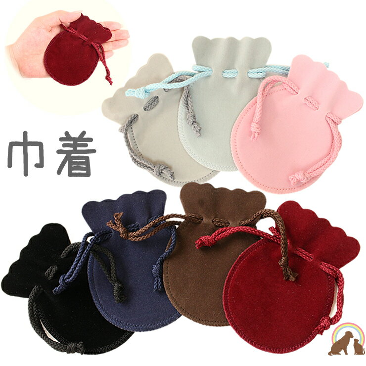 ペット 遺骨 遺骨カプセルなどを納めておけるスエード調巾着遺骨入れ 遺灰 分骨 メモリアル 形見 遺骨ペンダント 仏具 かわいい ペット供養 毛 ひげ 犬 猫 ハムスター 鳥 ペット メモリアルグッズ