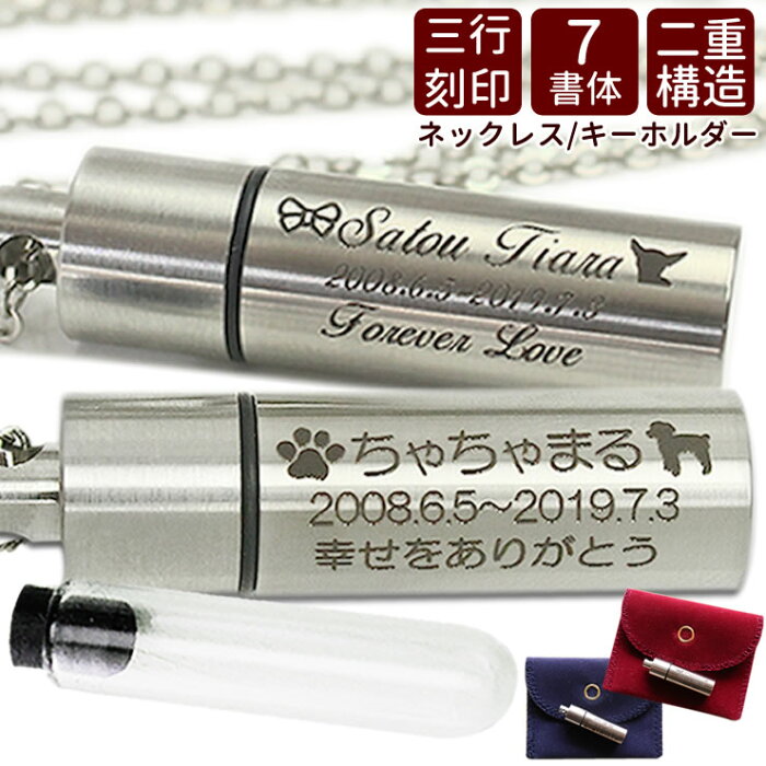 【クーポン有】 遺骨ペンダント 名入れ 遺骨カプセル キーホルダー 刻印 ステンレス ペット 遺骨ペンダント 二重構造 日本製犬 猫 ペット メモリアルグッズ