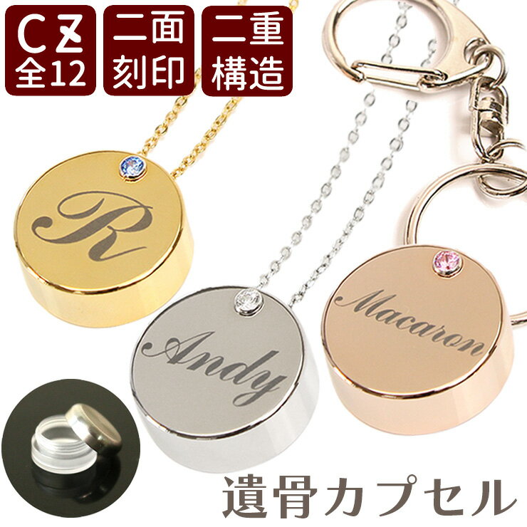 【クーポン有】 遺骨ペンダント 刻印 ペット 遺骨カプセル amyu 選べるストーン ペット 遺骨ペンダント 二重構造 日本製 ペット 遺骨キーホルダー遺骨キー...