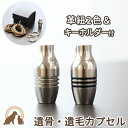 遺骨カプセル ペット 墓 2WAY スエード革紐ネックレス&キーホルダー メモリアルカプセル スリーラインペンダント 遺骨カプセル 骨壷 ネックレス 遺骨 遺灰...