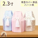 ペット 骨袋 骨壷カバー 覆袋 「ハート柄」2.3寸サイズ 骨壷用 メール便対応ペット 骨壷カバー 骨覆 覆袋 かわいい 犬 猫 分骨 遺骨 メモリアル ペット...