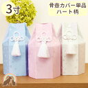 ペット 骨袋 骨壷カバー 覆袋 「ハート柄」3寸サイズ 骨壷用 メール便対応ペット 骨壷カバー 骨覆 覆袋 かわいい 犬 猫 分骨 遺骨 メモリアル ペット供養...