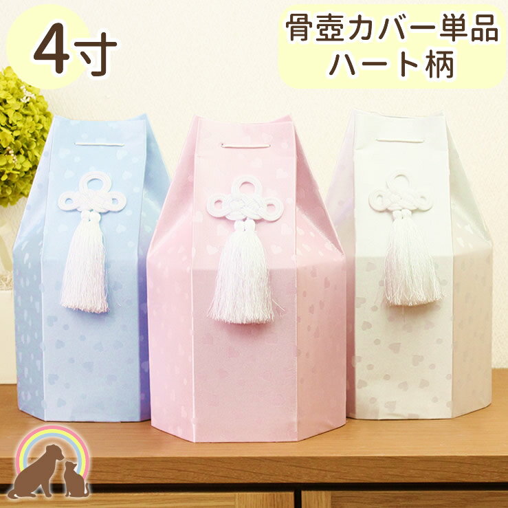 ペット 骨袋 骨壷カバー 覆袋 「ハート柄」4寸サイズ 骨壷用 メール便対応ペット 骨壷カバー 骨覆 覆袋 かわいい 犬 猫 分骨 遺骨 メモリアル ペット供養...