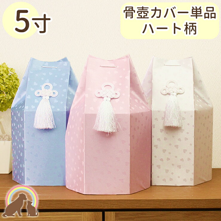 ペット 骨袋 骨壷カバー 覆袋 「ハート柄」5寸サイズ 骨壷用 メール便対応ペット 骨壷カバー 骨覆 覆袋 かわいい 犬 猫 分骨 遺骨 メモリアル ペット供養...