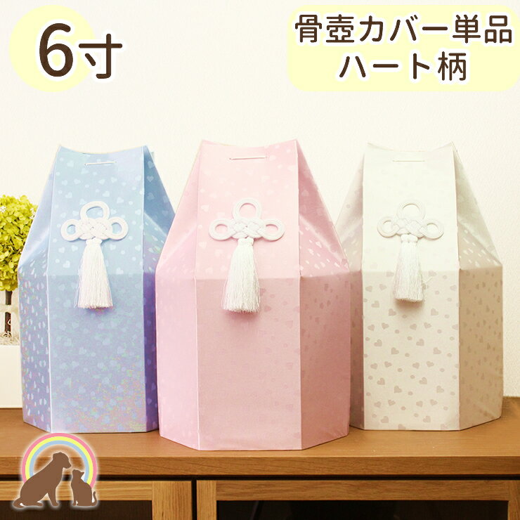 ペット 骨袋 骨壷カバー 覆袋 「ハート柄」6寸サイズ 骨壷用 メール便対応ペット 骨壷カバー 骨覆 覆袋 かわいい 犬 猫 分骨 遺骨 メモリアル ペット供養...