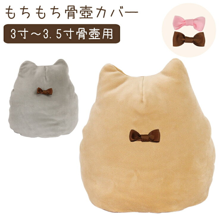 ペット 骨袋 骨壷カバー 覆袋 もちもち骨壺カバー 3〜3.5寸骨壺用ペット 骨壷カバー 骨覆 覆袋 かわいい 犬 猫 分骨 遺骨 メモリアル ペット供養 ペット仏具 骨 袋のサムネイル