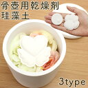 【骨壺 カビ対策】ペット 骨壺 乾燥剤 ペット 仏壇 珪藻土 ペット 骨壷 分骨 粉骨 遺毛 調湿 吸湿 遺骨 カビ ペット 仏壇 ペット供養 ペットロス 遺骨 火葬 脱臭 天然素材