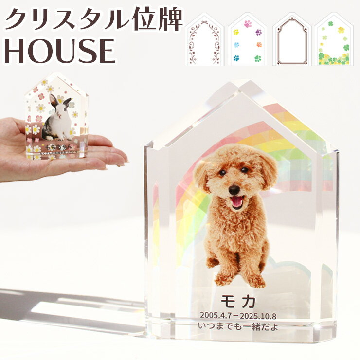 楽天ペット仏壇仏具にじのかけ橋KOBE【クーポン有】ペット 位牌 お写真から作る位牌 カットの美しいクリスタル位牌 家型 名前 年月日 メッセージ オーダーメイド位牌 きらきら ペット 仏具 写真立 フォトフレーム ペット位牌 形見 メモリアル ペット供養