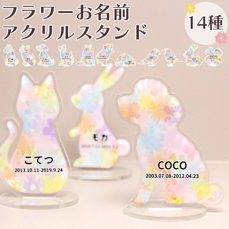 ペット お名前 アクリルスタンド ペット仏具 ペット アクスタ ペット位牌ペット 仏具 ペット仏壇 ペット お供え 犬 お供え 猫 お供え うさぎ お供え 贈り...