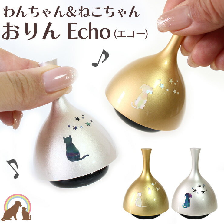  ペット 仏具 おりん 国産 エコー Echo 螺鈿（らでん) 日本製 ペット 螺鈿細工 ペット 仏壇 仏具 お悔やみ お供え かわいい 犬 お盆 猫 お盆 ペット お盆飾り ペット お盆 お迎え