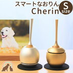 【クーポン有】 ペット 仏具 おりん 国産のデザインおりん『cherin　ちぇりん Sサイズ』 りん ミニ 鐘　鈴 仏具 仏壇 ペット チェリン かわいい ちいさい 犬 猫 うさぎ お盆 お彼岸 命日 ペット仏具 ペット供養