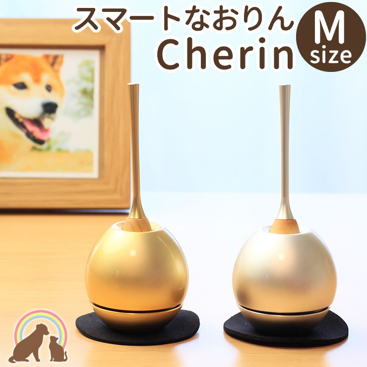 【クーポン有】 ペット仏具 ペット 仏具 おりん 国産のデザインおりん『cherin　ちぇりん』 りん ミニ 鐘 鈴 仏具 仏壇 ペット チェリン かわいい ちいさい 犬 猫 うさぎ お盆 お彼岸 命日 ペット仏具 ペット仏壇 ペット供養