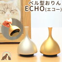 【クーポン有】ペット 仏具 おりん 国産のデザインおりん『ECHO エコー』 りん ミニ 鐘 鈴 仏具 仏壇 ペット チェリン かわいい ちいさい 犬 猫 うさ...