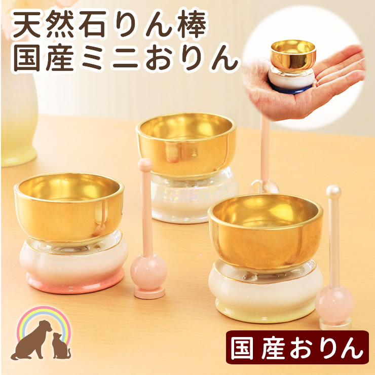 【クーポン有】 ペット 仏具 おりん ペット おりん ちいさな国産のおりん＆お花のカタチ陶器製りん台＆天然石りん棒 花輪ペット供養 ペット りん ミニ 鐘鈴 ピンク ブルー かわいい ちいさい おりん 犬 猫 命日 ペット メモリアルグッズ