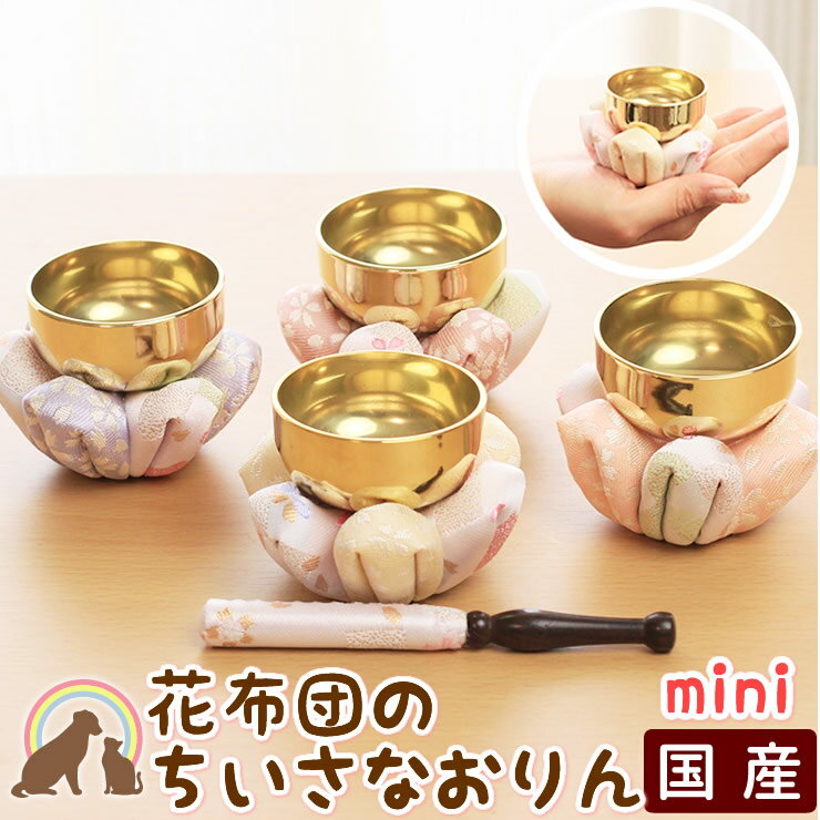 【特価50％オフ＆クーポン有】 ペット 仏具 おりん 国産 ミニサイズのキラキラおりん＆桜柄の花布団が可愛おりんセットペット供養 りん ミニ 鐘 鈴 ペット ピンク ブルー かわいい ちいさい 犬 猫 うさぎ お盆　命日 ペット仏具 ペット仏壇 ペット供養のサムネイル