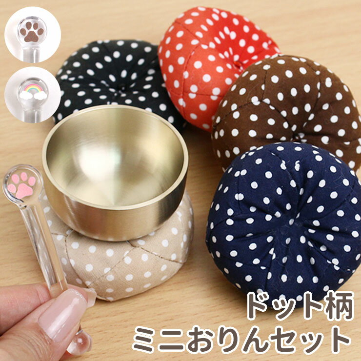 ペット 仏具 おりん おりんをドットのお布団にのせて届けるかわいいおりんセット りん ミニ 鐘鈴 ベージュ ブラウン かわいい ちいさい 犬 猫 うさぎ お盆 ...