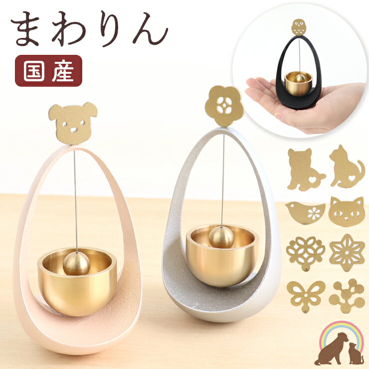 ペット 仏具 おりん 国産 まわりん ミニサイズ りん ミニ 鐘鈴 ピンク シルバー ブラック かわいい ちいさい 犬 猫 うさぎ 鳥 お盆 お彼岸 命日 ペット仏具 ペット仏壇 ペット供養 その1