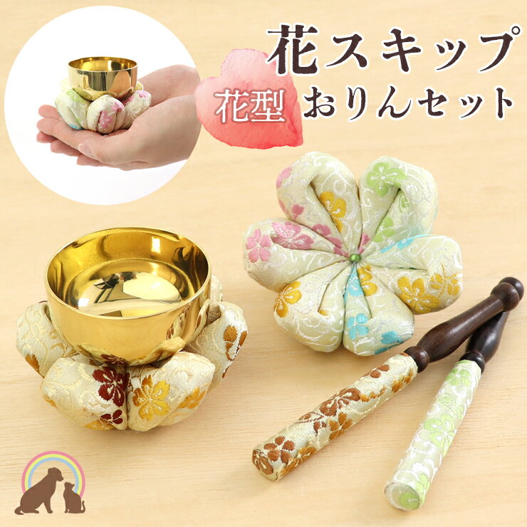 【クーポン有】 ペット 仏具 おりん 金襴 花型 花布団 花スキップおりんセットクリーム ブラウン りん ミニ 鐘鈴 ベージュ ブラウン かわいい ちいさい 犬 猫 うさぎ お盆 お彼岸 命日 ペット仏具 ペット仏壇 ペット供養