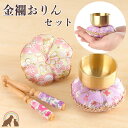 華やかな金襴を使用したお花型のお座布団がかわいいおりんセットです。 コンパクトでちいさなペットちゃんのご供養の空間にも合うサイズです。 毎日のご供養のお役にたてるおりんとなりますように。 お届け内容 金襴おりんセット おりん×1点 座布団×1点 りん棒×1点 　　　 商品サイズ おりん：直径5cm×高さ3cm 座布団：直径8cm×高さ2.5cm おりん棒：幅1cm×長さ10cm 注意事項 ・おりんを素手で触らないようにしてください。 酸化の原因になります。 ・汚れや手垢がついてしまったときは、すぐに柔らかい布で拭いてください。 ・おりん布団、りん棒は一枚の布からパーツを切り出しているため一つ一つ柄の出方が異なります。 ・予めご了承ください。 おりんの音色を通じてたくさんの「ありがとう」や、 毎日の「おはよう」「おやすみ」のあいさつ、日々のできごとなど たくさん話しかけてあげてください。 皆様の日常に寄り添うおりんとなりますように。 ペット仏壇仏具虹の架け橋kobe