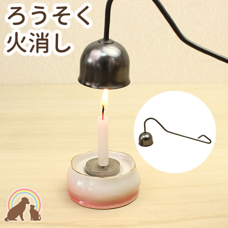楽天市場】カメヤマ ローソク火消しの通販 楽天市場】カメヤマ ローソク火消しの通販