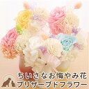 ペット お悔やみ花 ペット お供え 花 プリザーブドフラワースウィートブリザーブド 小さい ミニ お花 ペット 仏壇 ペ…