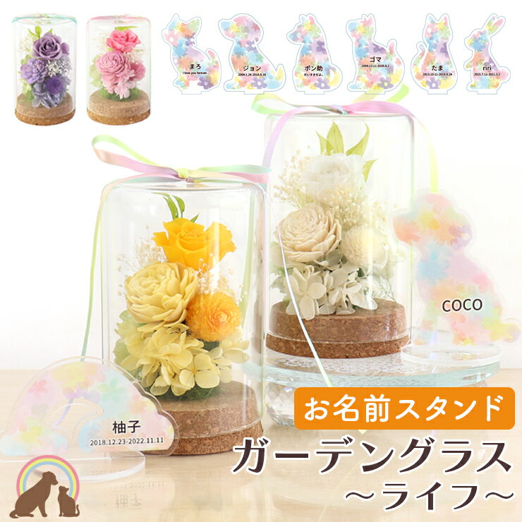 【期間限定特価 20％OFF】 ペット お供え 花 ペット お悔やみ 花 コルクボトル ガラス ドーム フラワー..