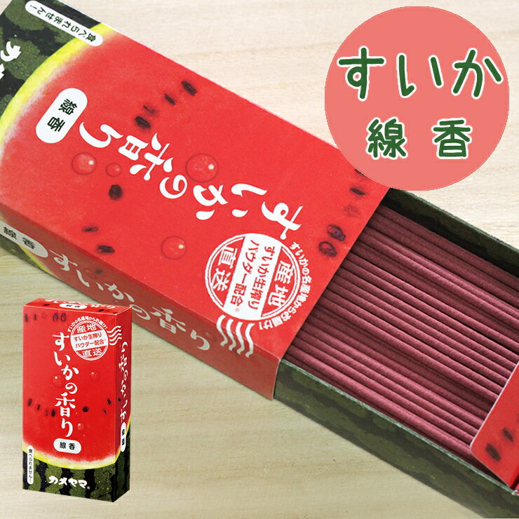 夏にぴったりの本物そっくりのすいかキャンドルとすいかの香り線香のセットです。 すいかの香りに、瑞々しいすいかが再現されたキャンドルは夏のお供えにぴったりです。 お線香もほんのり香るすいかの香りに加え、お線香自体もすいか色の2色使いに仕上がっています。 お悔やみの贈り物としても心癒されるのでおススメです。 ※香りのするお線香ですのでペットちゃんがお家にいる方や小さなお子様がいるご家庭では十分に気をつけてお使いください。 お線香のパッケージやお線香自体の色にもこだわった夏におススメのお供えです。 共に夏を感じれる、そんなご供養の空間となりますように。