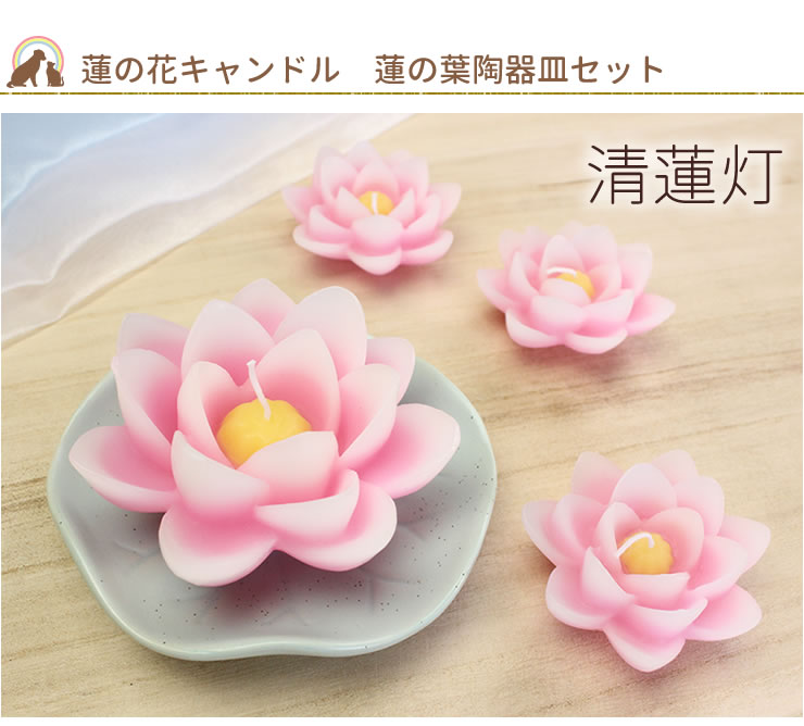 ペット ろうそく 蓮の花キャンドル 蓮の葉皿（陶器製）付 セット水蓮灯 睡蓮 ペット仏壇　ありがとう　ローソク ろうそく 可愛い お供え お悔み　短い 安全 かわいい 供養 お盆 お彼岸 命日 誕生日 お花 進物 お悔やみ ロータス 蓮花 2