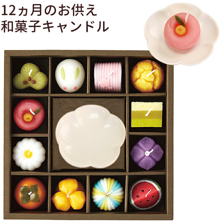 【期間限定特価】 ペット 仏具 12ヵ月季節の和菓子 専用陶器皿 セット 甘い香り付ペット仏壇 ありがとう ローソク ろうそく 可愛い お供え お悔み 安全 かわいい ペット供養 お盆 お彼岸 命日 …