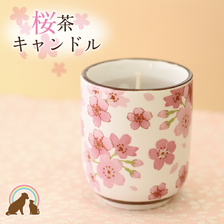 ペット仏具　さくら 茶　桜×お茶　あのこに届ける桜の贈り物 