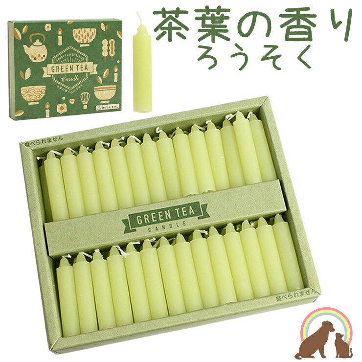 ペット ろうそく GREEN TEA ローソク ペット仏具 茶葉の香りのロウソク グリーンのかわいい蝋燭ペット仏壇 線香 ろうそく 可愛い お供え お悔み 短い ローソク かわいい 供養 お盆 お彼岸 命日 虹の架け橋kobe