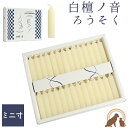 ペット ろうそく 白檀の香りローソク 白檀ノ音 短い ろうそく ミニ寸ペット仏壇 線香 ろうそく 可愛い お供え お悔み 短い ローソク かわいい 供養 お盆 お彼岸 命日 虹の架け橋kobe