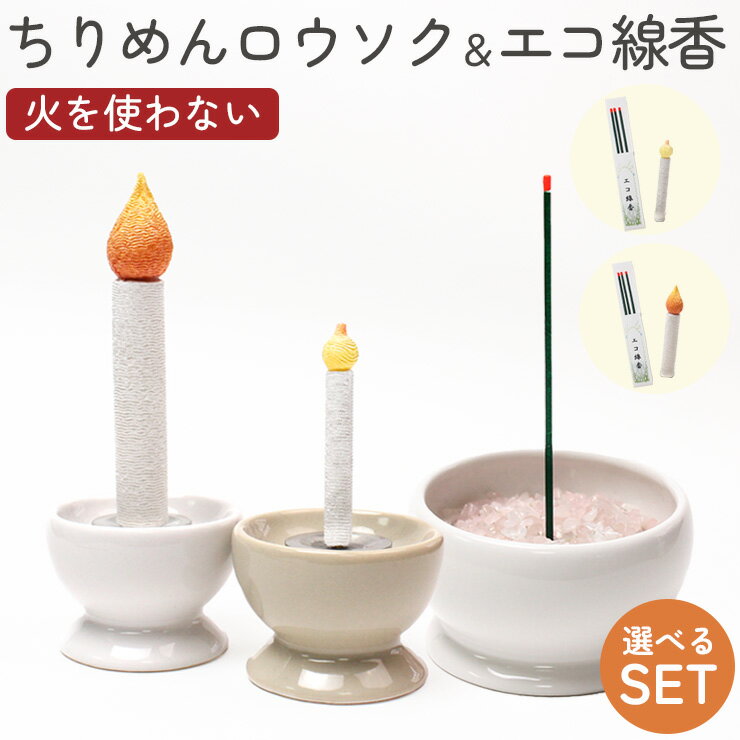 【火を使わないセット】ペット ちりめん ろうそく アクリル製 線香 ペット供養 ペット ちりめん細工 ロウソク 安心安全ペット 仏壇 仏具 お迎え 安全 ろうそ...