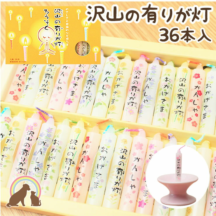 【メール便OK】 ペット ろうそく 15分燃焼 ミニ寸 ロウソク 8色カラー芯 『沢山の有りが灯ろうそく』36本入 ペット仏壇 ありがとう ローソク お供え お悔み 短い ろうそく 安全 かわいい 供養 お盆 お彼岸 命日のサムネイル
