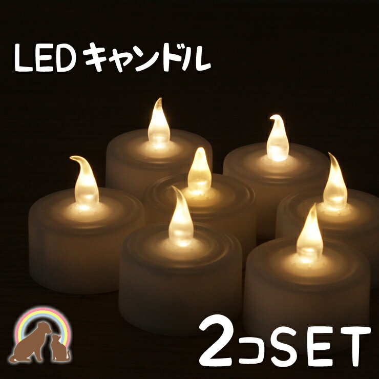 ペット仏具　LEDキャンドル2個セッ