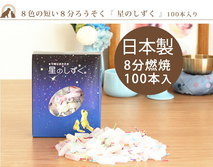 ペット仏具 ミニ ろうそく 8分燃焼 ミニ寸ロウソク 8色カラー芯 『星のしずく』約100本入ペット仏壇 ペット 仏具 ローソク ろうそく 可愛い お供え お悔み 短い 安全 かわいい 供養 お供え お盆 お彼岸 命日 2