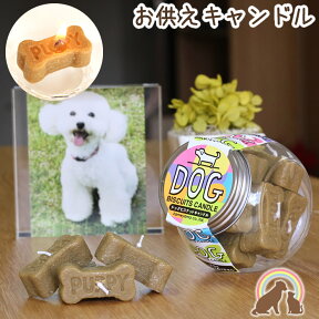 ペット お供え わんちゃんへのお供えに ドッグビスケットキャンドルかわいい 犬 短い ペット 供養 ペット仏具 ペット 仏壇 お悔み 短い ペット お供え お盆 月命日